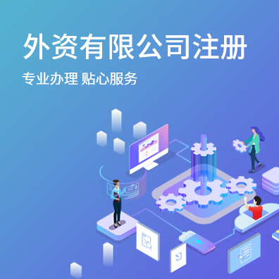 外资有限公司注册