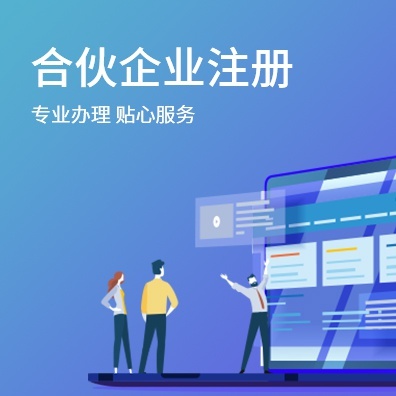 合伙企业注册