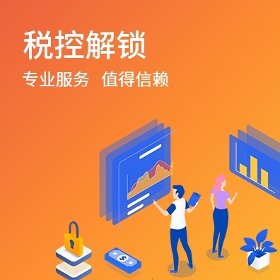 税控解锁