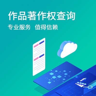 作品著作权查询