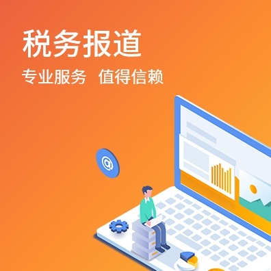 税务报道