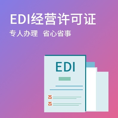 EDI经营许可证