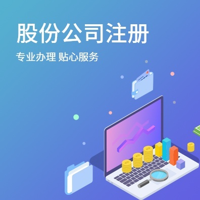 股份公司注册
