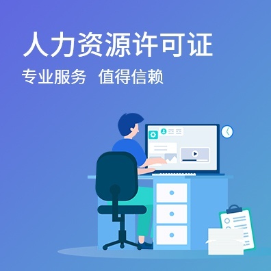 人力资源许可证