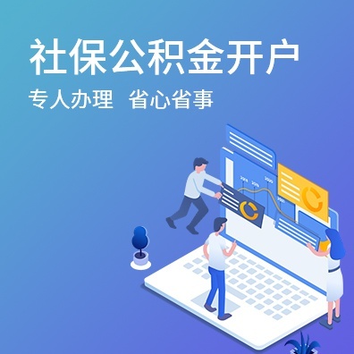 社保开户