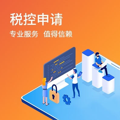 税控申请