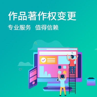 作品著作权变更