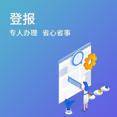 登报