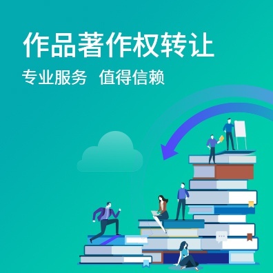 作品著作权转让