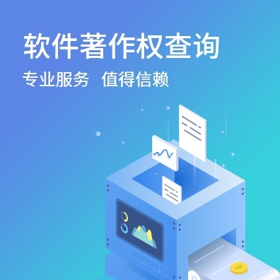 软件著作权查询