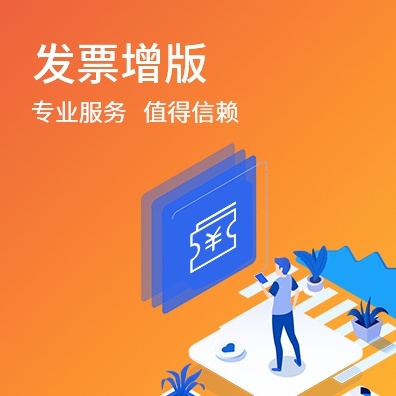 发票增版