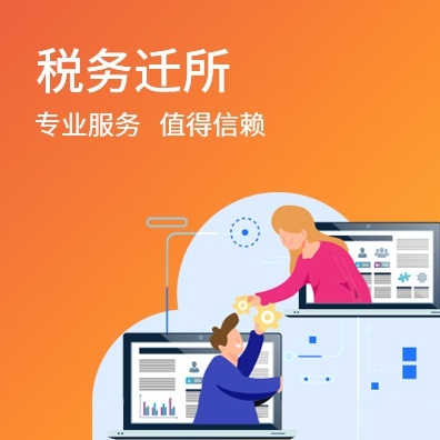 税务迁所