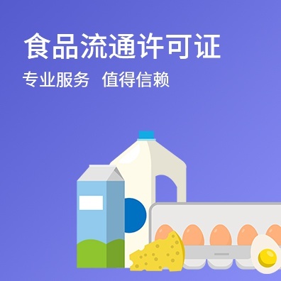 食品流通许可证