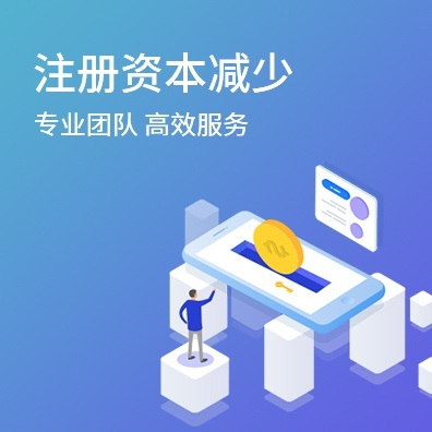 注册资本减少