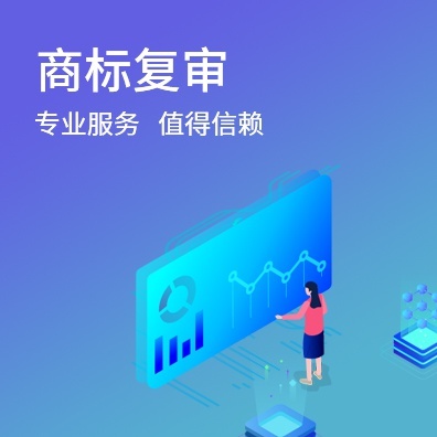 商标复审