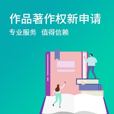 作品著作权新申请