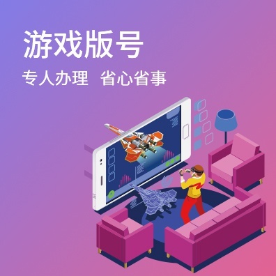 游戏版号