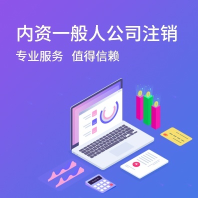 内资一般人公司注销