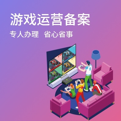 游戏运营备案
