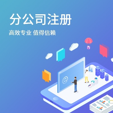 分公司注册