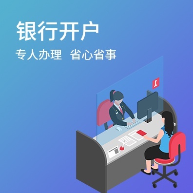 银行开户