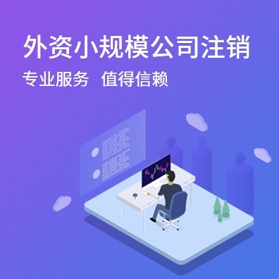外资小规模公司注销
