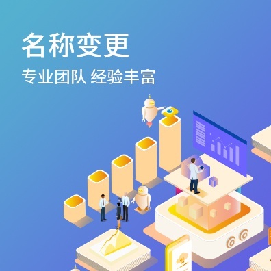 名称变更