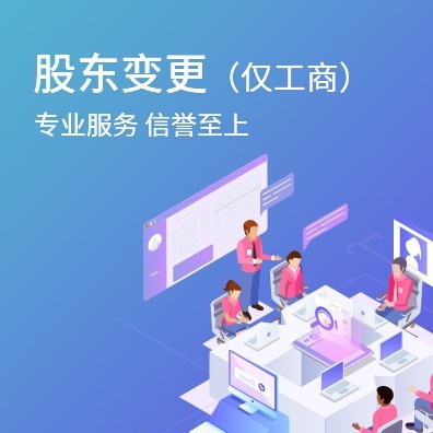 股东变更