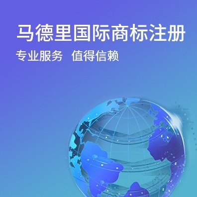 马德里国际商标注册