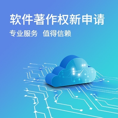 软件著作权新申请