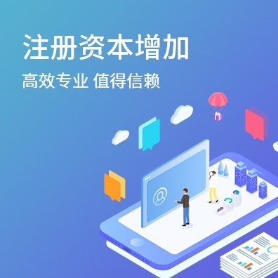 注册资本增加