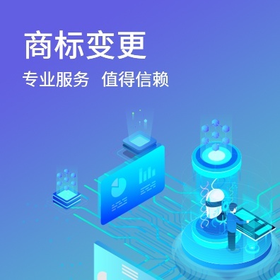 商标变更