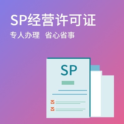 SP经营许可证
