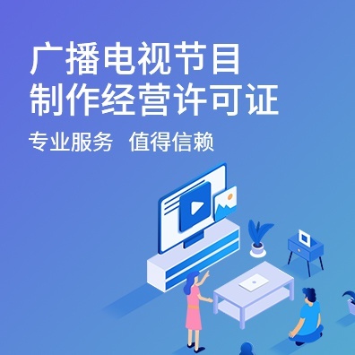 广播电视节目制作经营许可证