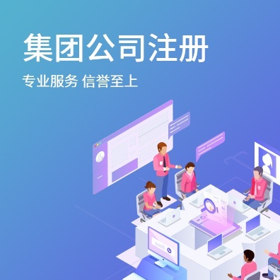 集团公司注册