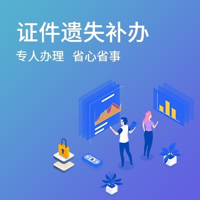 证件遗失补办
