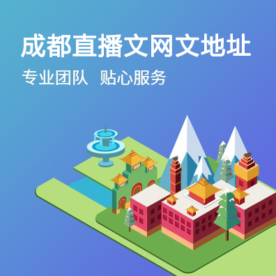 成都直播文网文地址
