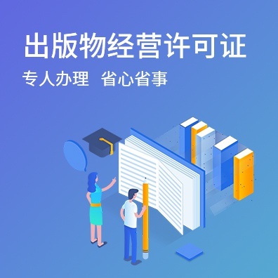 出版物经营许可证