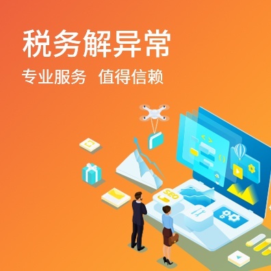 税务解异常
