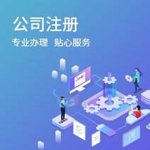 公司注册