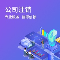 公司注销