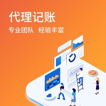 代理记账