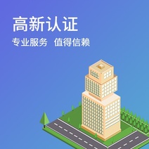 高新认定