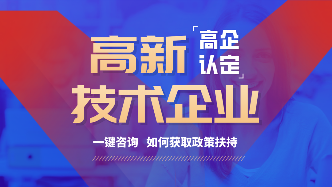 拥有资深的高新技术企业认证服务团队