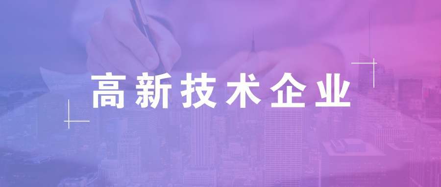 北京放宽高新技术企业认定门槛简化申请流程