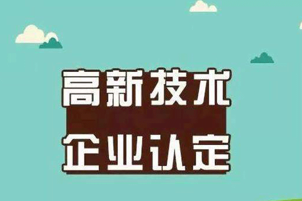 高新技术企业要获得认证