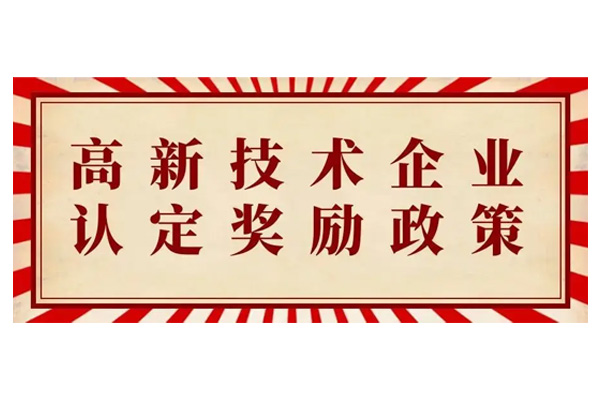 政策倾斜是高新企业获得认证的重要助力