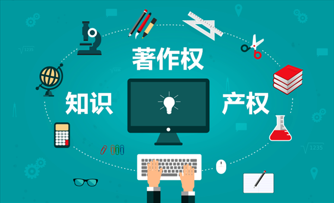 知识产权