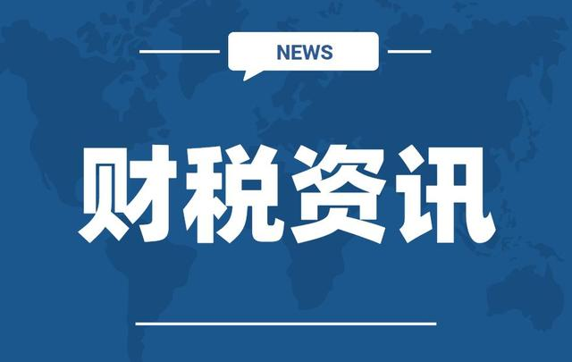 财税资讯