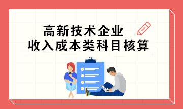 一文读懂高新技术收入的范围与计算方式